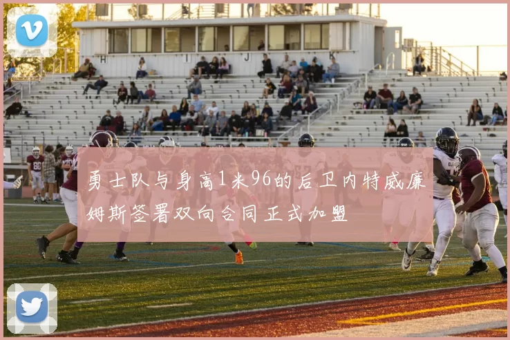 勇士队与身高1米96的后卫内特威廉姆斯签署双向合同正式加盟