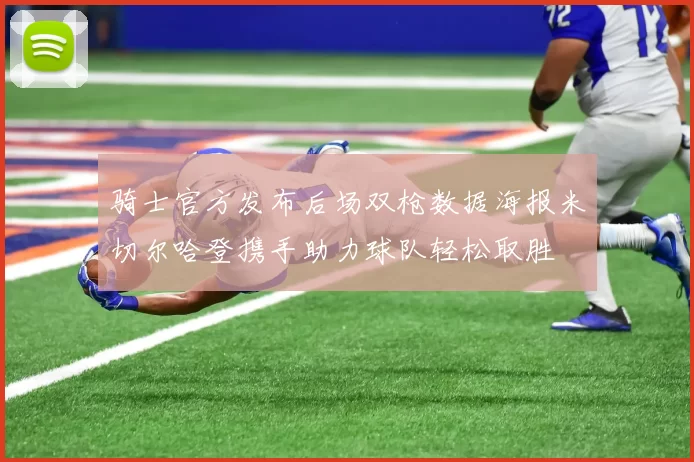 骑士官方发布后场双枪数据海报米切尔哈登携手助力球队轻松取胜