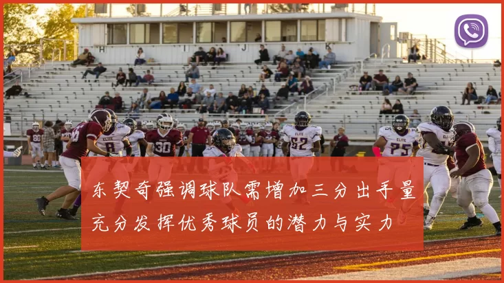 东契奇强调球队需增加三分出手量充分发挥优秀球员的潜力与实力