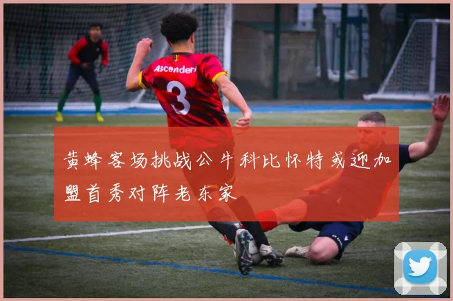 黄蜂客场挑战公牛科比怀特或迎加盟首秀对阵老东家