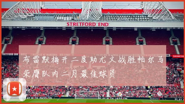 布雷默梅开二度助尤文战胜帕尔马荣膺队内二月最佳球员