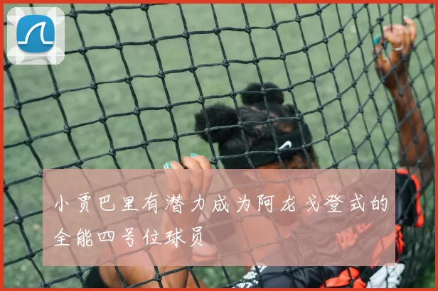 小贾巴里有潜力成为阿龙戈登式的全能四号位球员