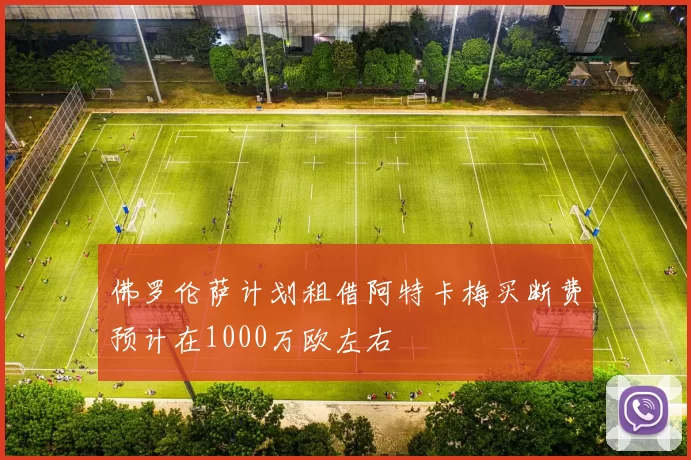 佛罗伦萨计划租借阿特卡梅买断费预计在1000万欧左右