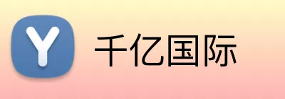 千亿国际 Logo